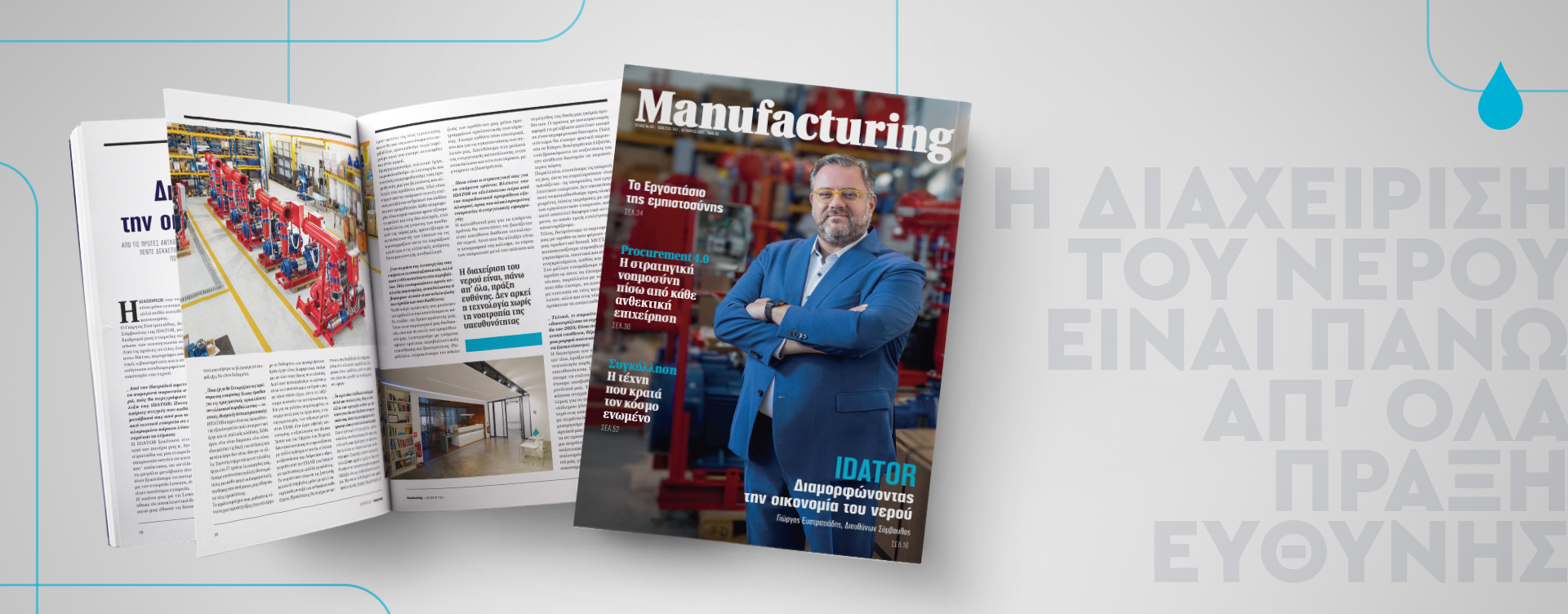 Ο Διευθύνων Σύμβουλος της IDATOR στο Manufacturing